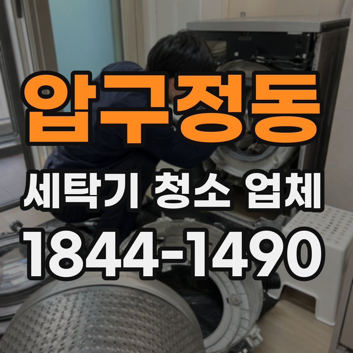 압구정동 세탁기 청소 업체