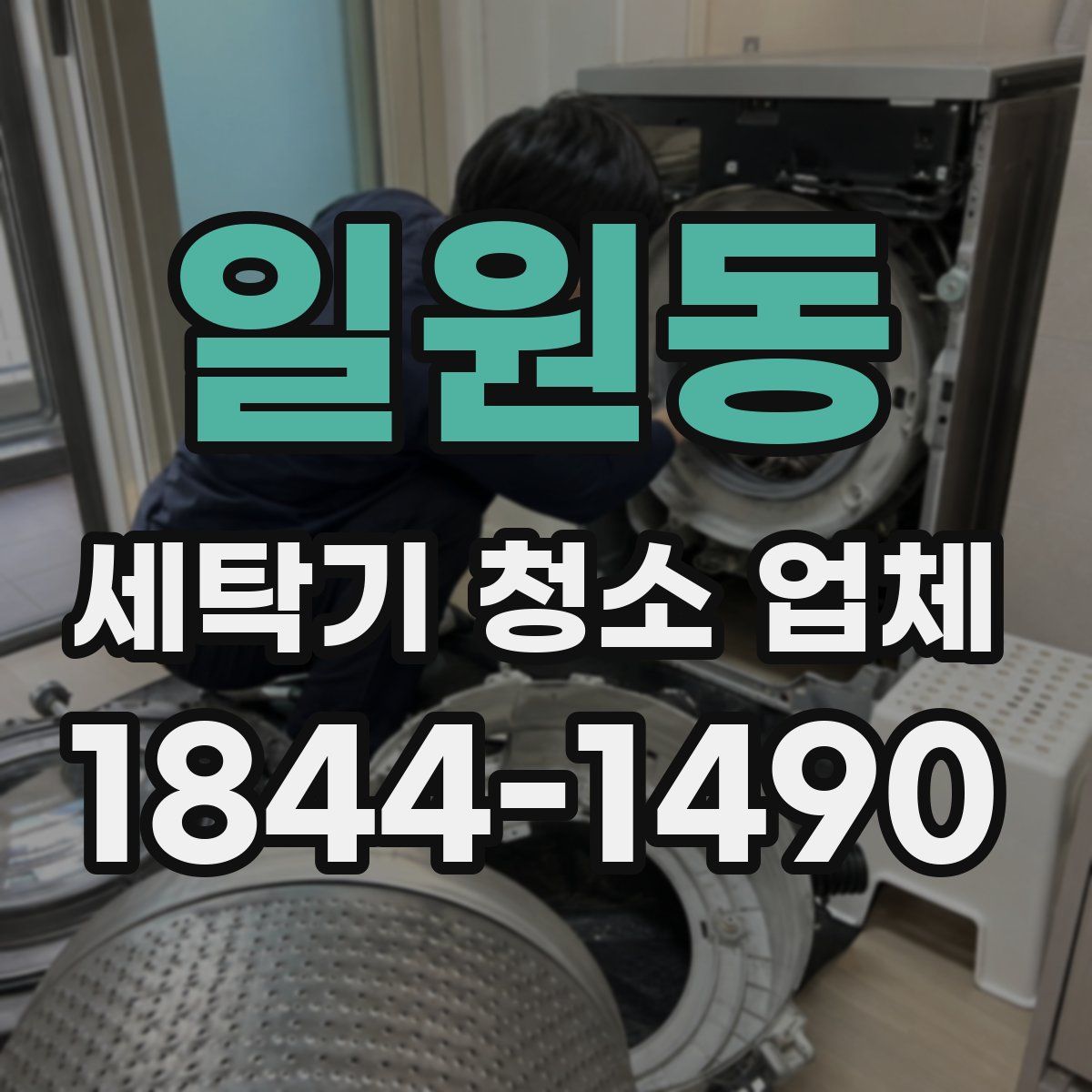 일원동 세탁기 청소 업체