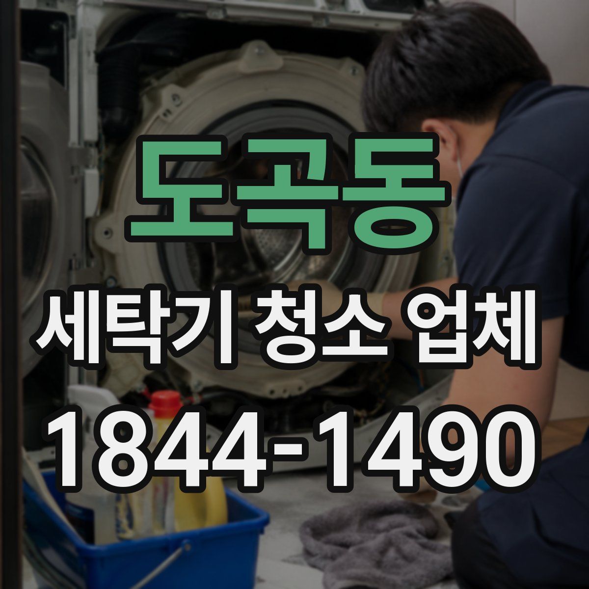 도곡동 세탁기 청소 업체