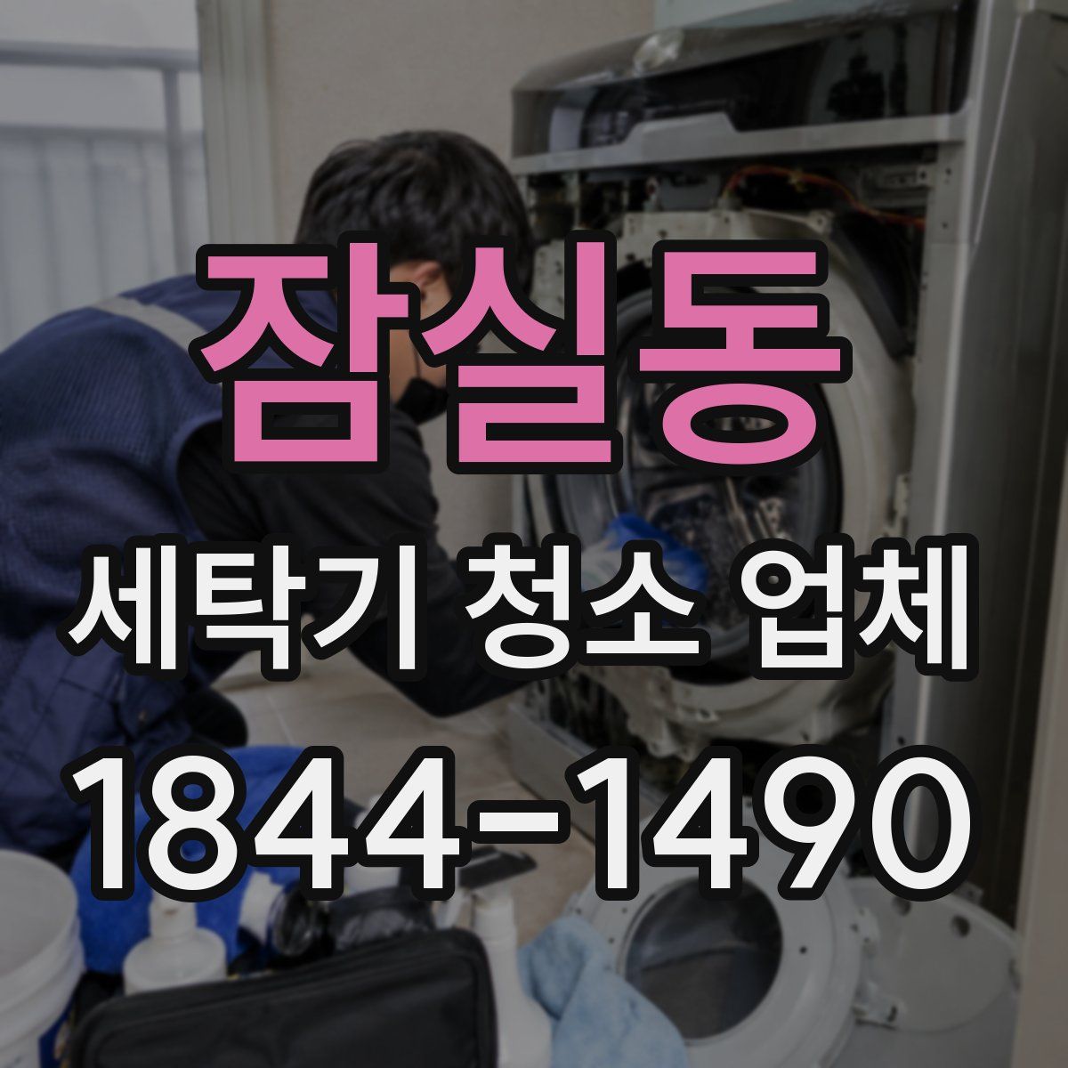 잠실동 세탁기 청소 업체