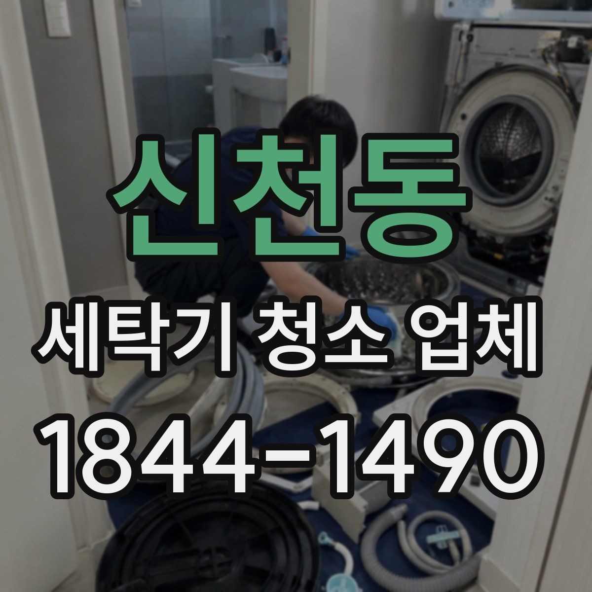 신천동 세탁기 청소 업체 물때가 자주 생기는 집의 특징