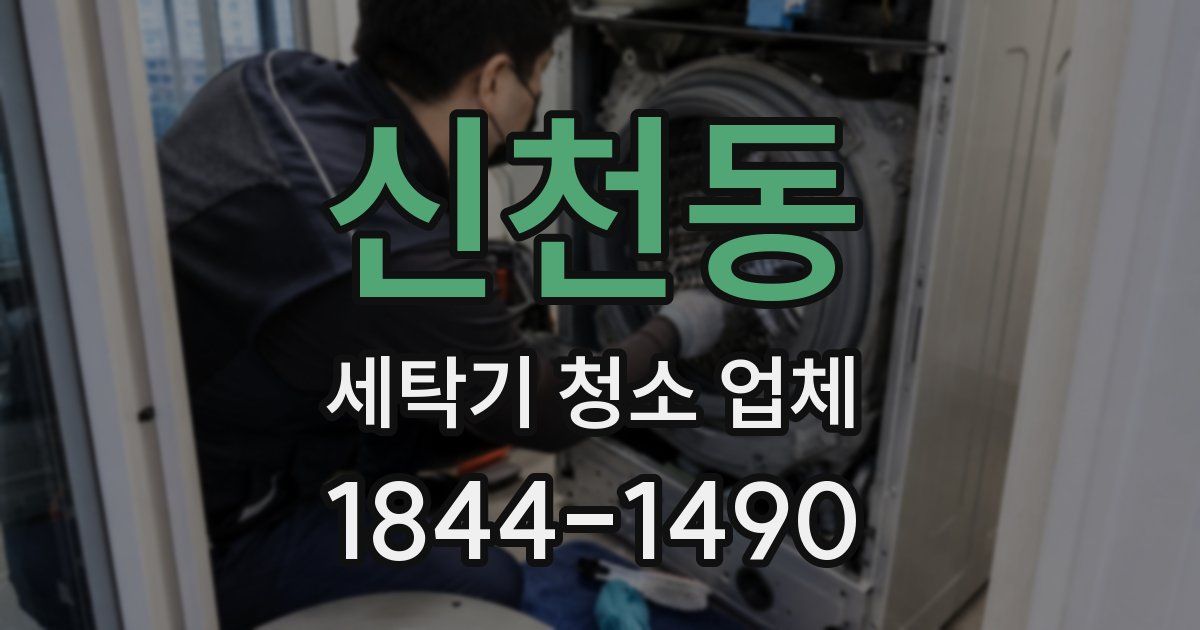 신천동 세탁기 청소 업체