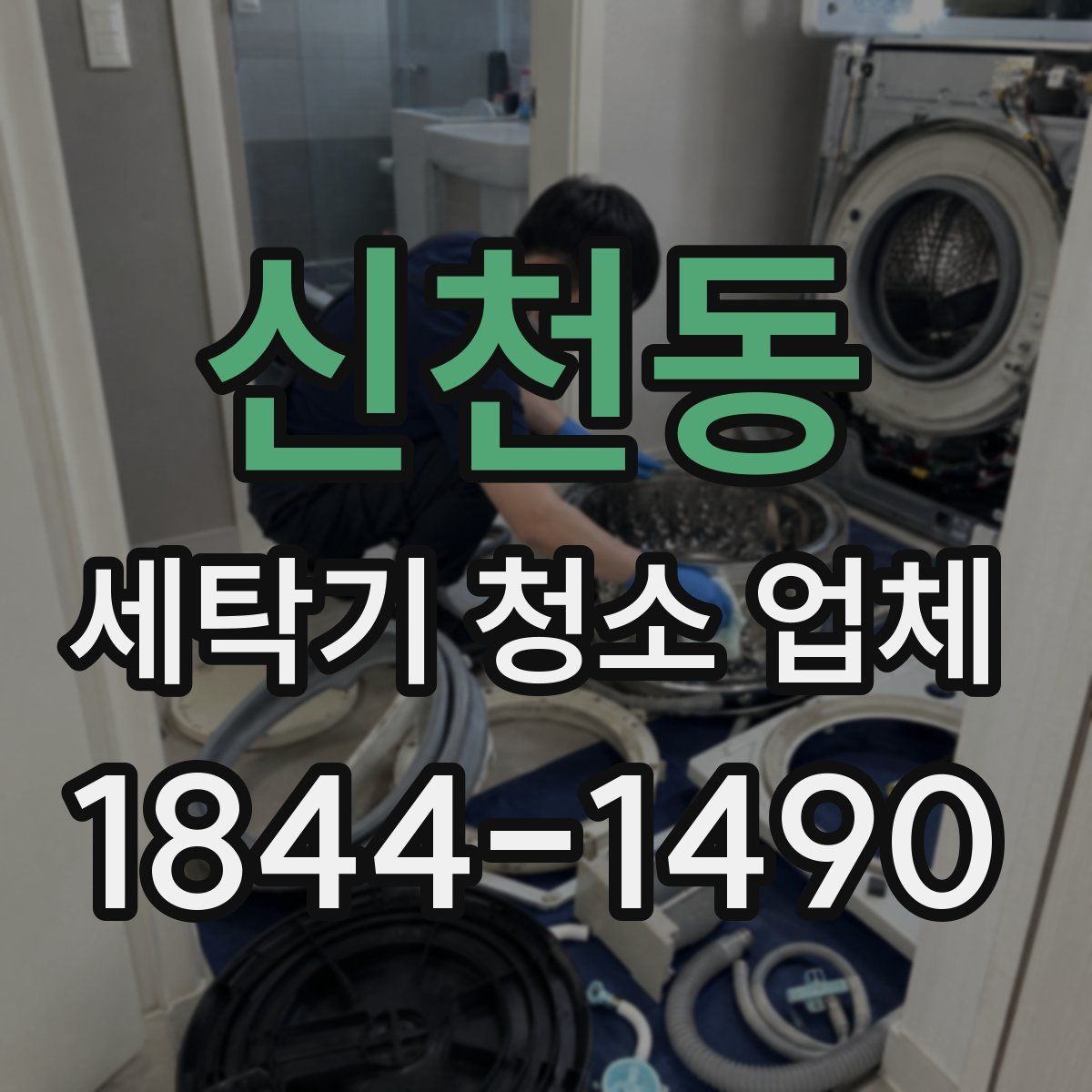 신천동 세탁기 청소 업체