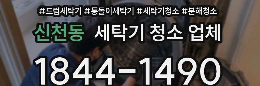 신천동 세탁기 청소 업체