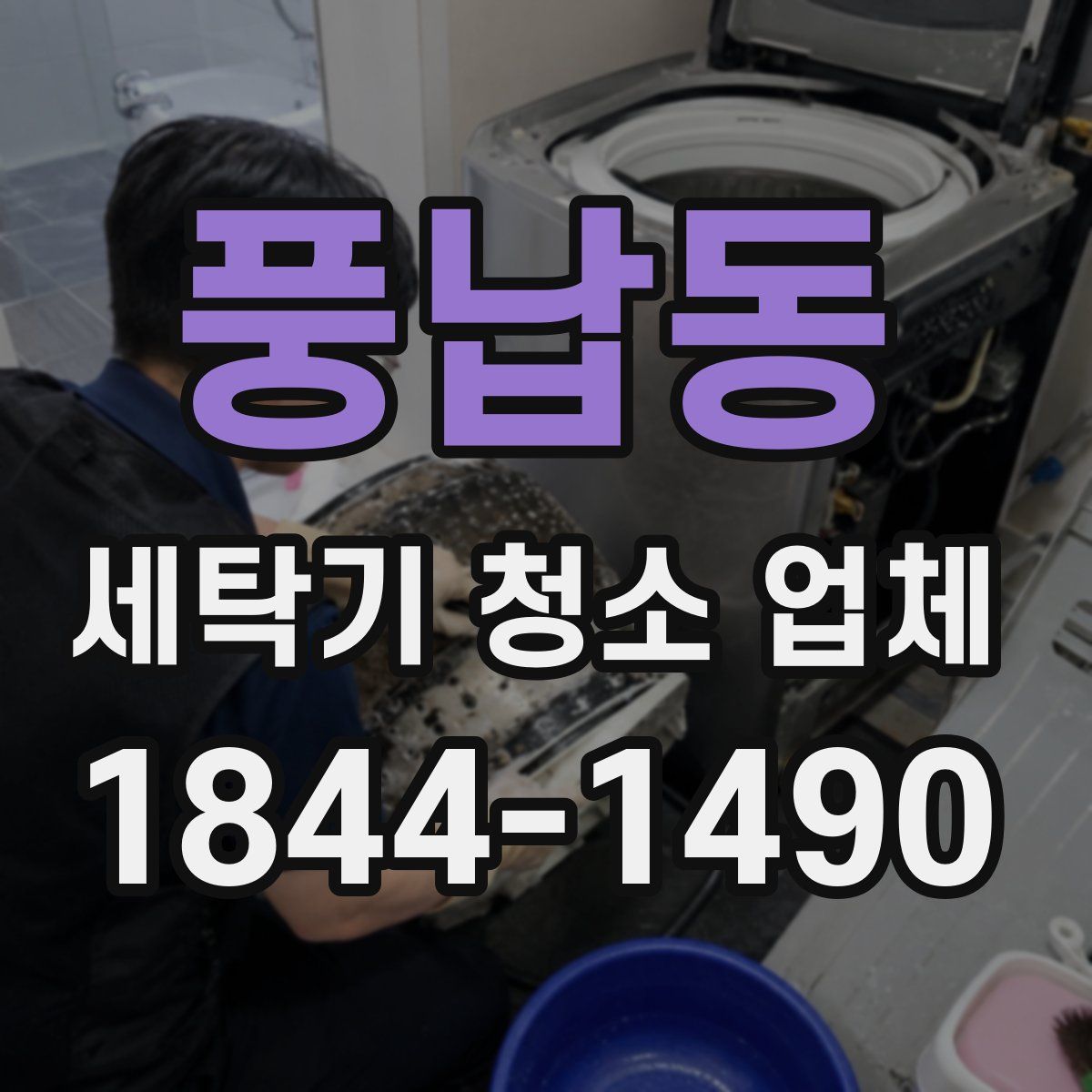 풍납동 세탁기 청소 업체