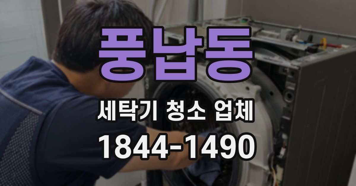풍납동 세탁기 청소 업체