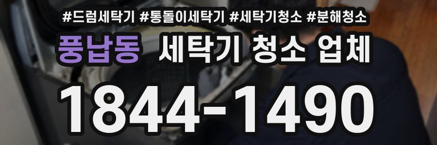 풍납동 세탁기 청소 업체