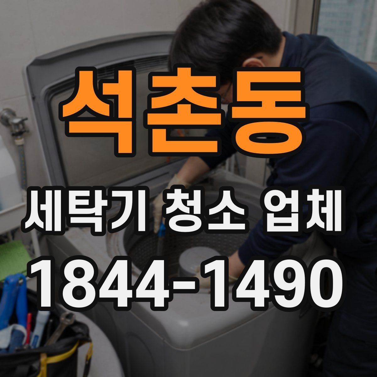 석촌동 세탁기 청소 업체