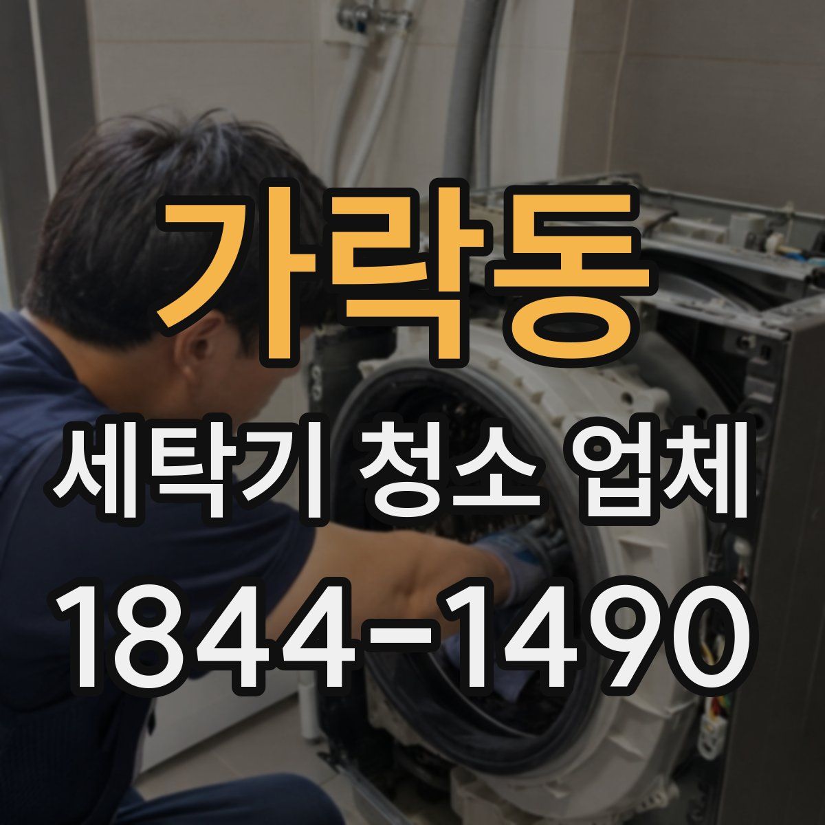 가락동 세탁기 청소 업체