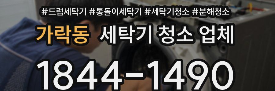가락동 세탁기 청소 업체