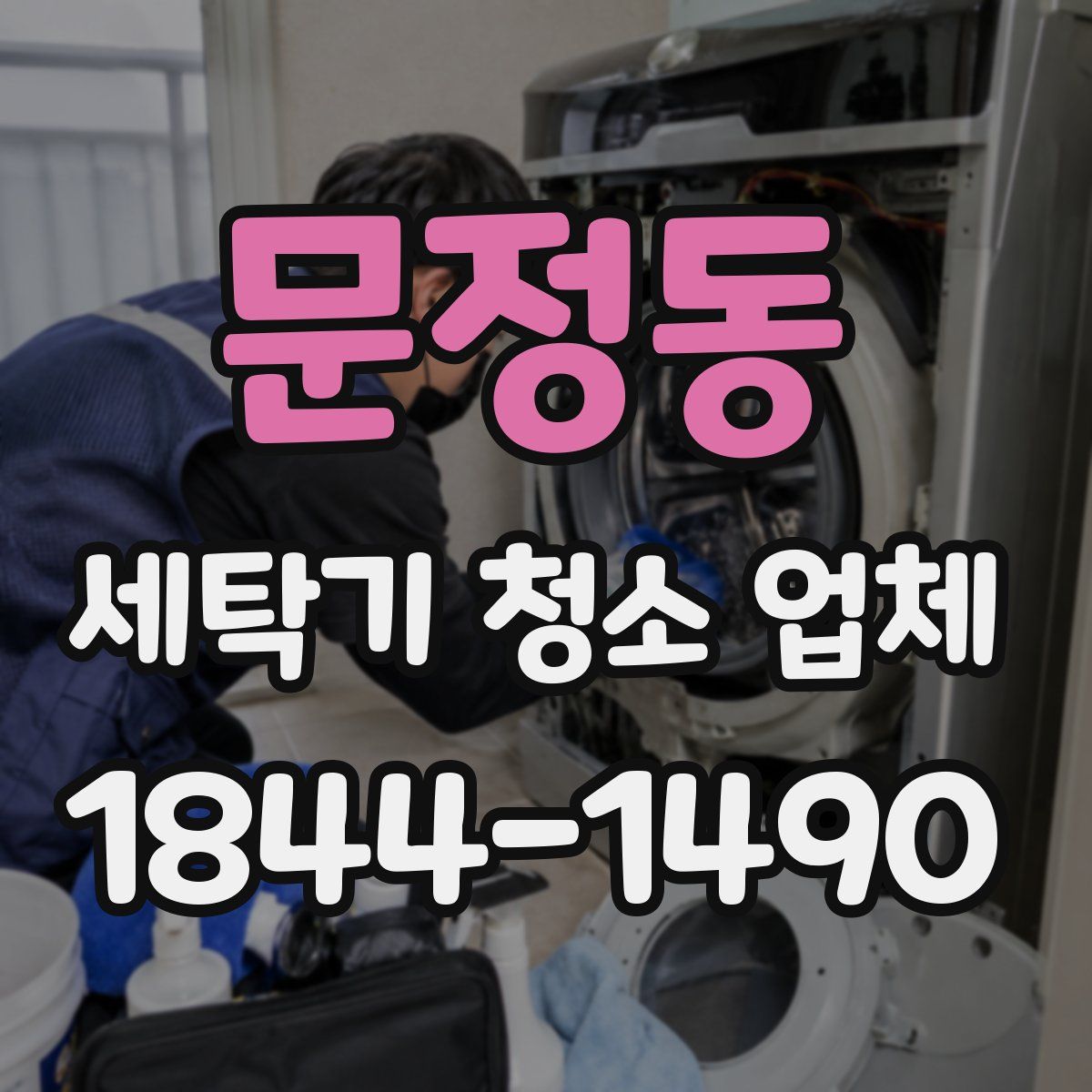 문정동 세탁기 청소 업체