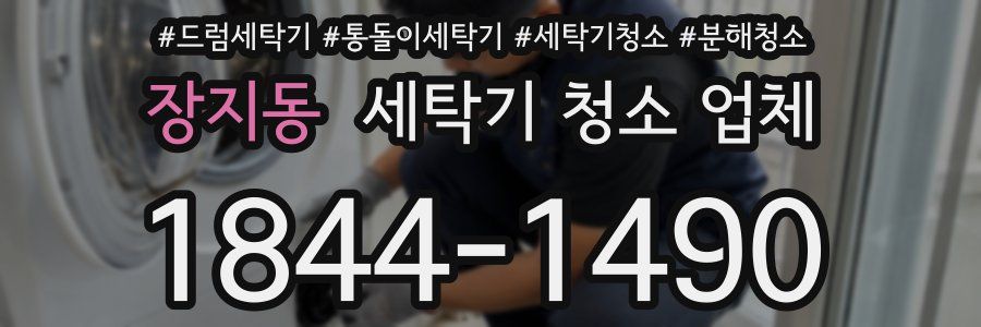 장지동 세탁기 청소 업체