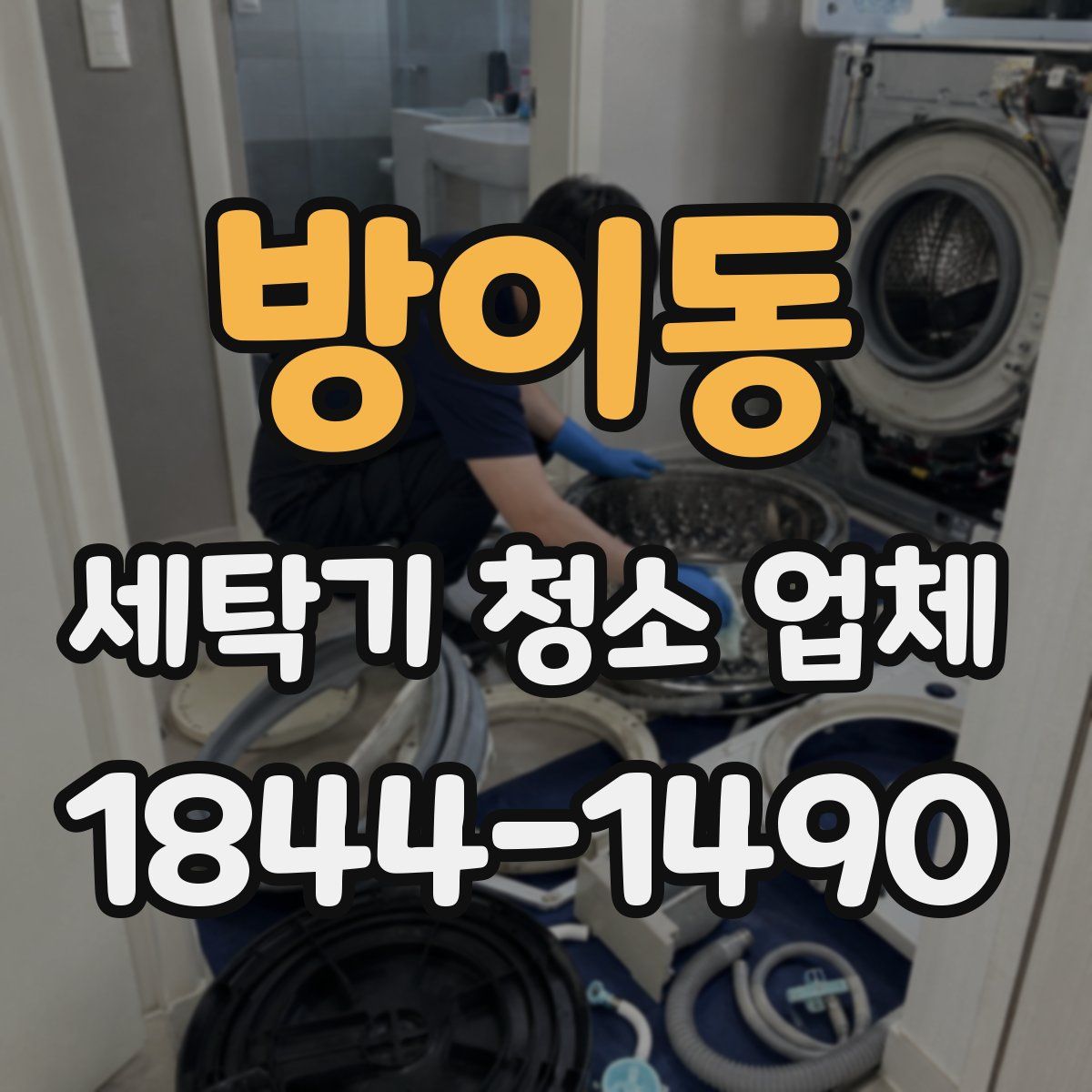 방이동 세탁기 청소 업체