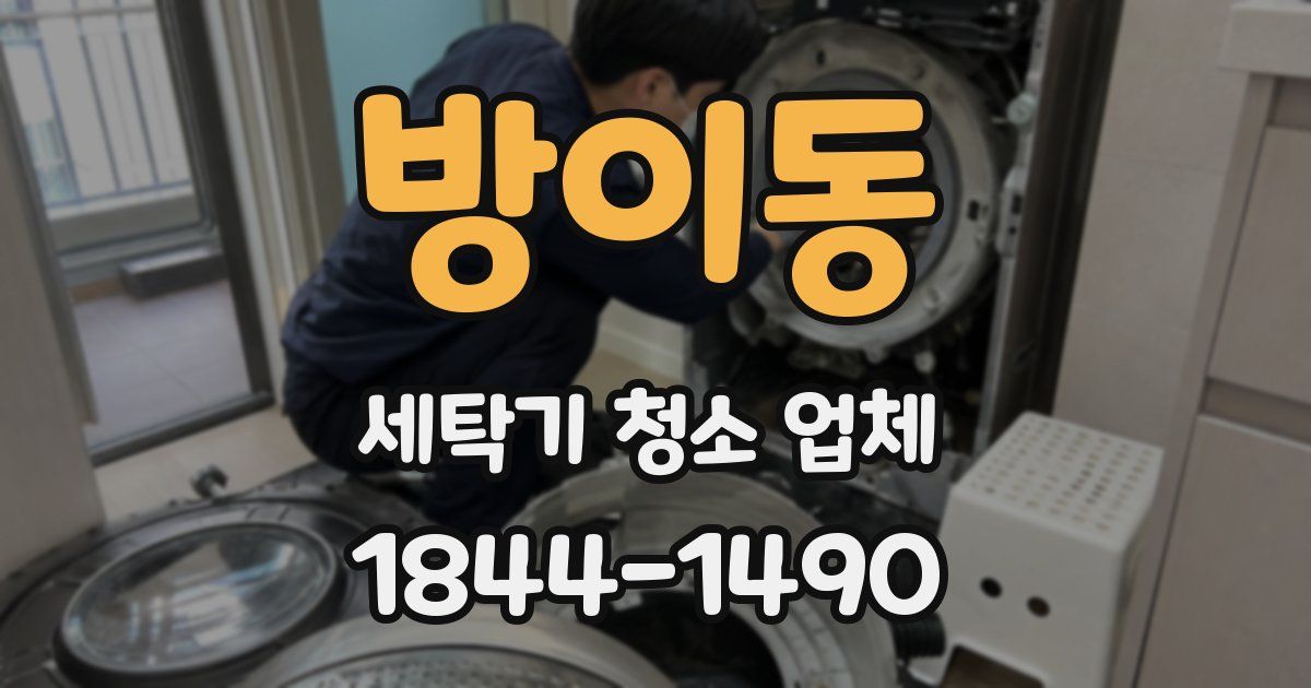 방이동 세탁기 청소 업체