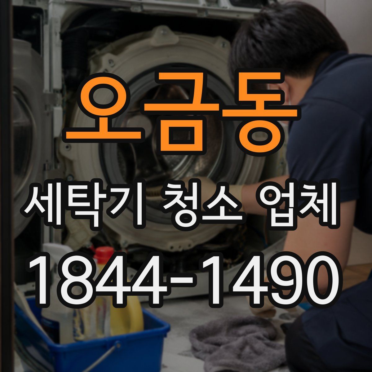 오금동 세탁기 청소 업체