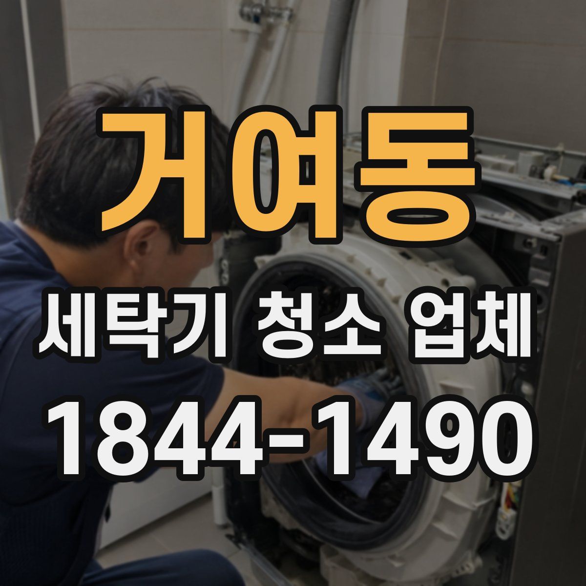 거여동 세탁기 청소 업체