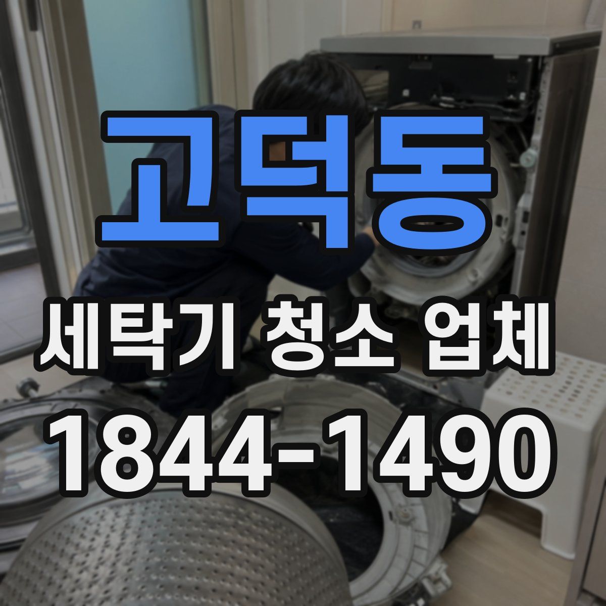 고덕동 세탁기 청소 업체