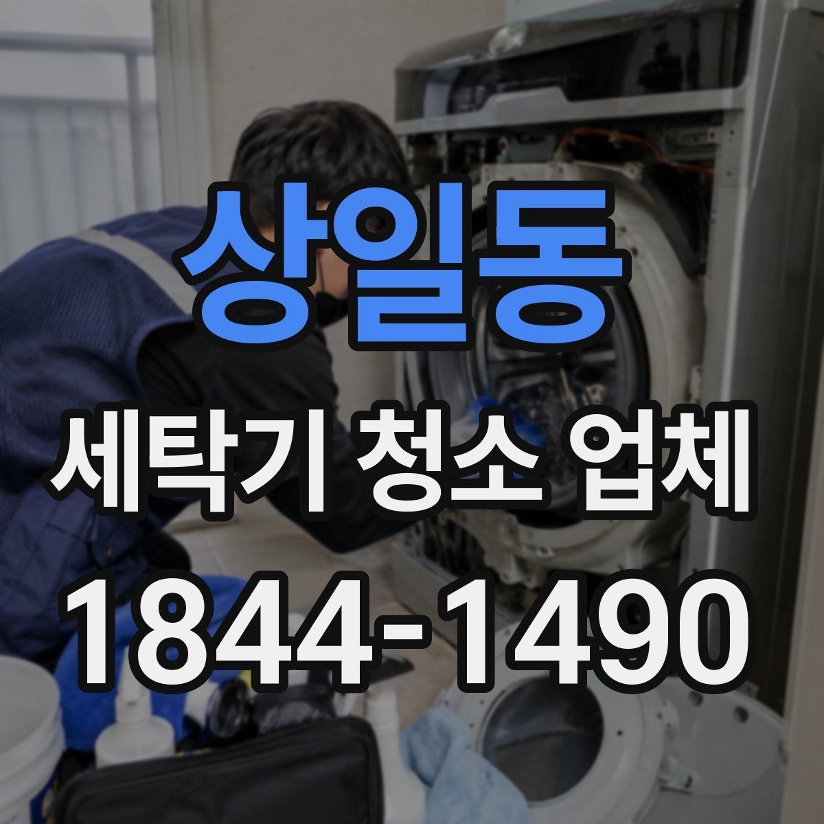 상일동 세탁기 청소 업체 이용 후 냄새가 달라지는지 확인하는 법
