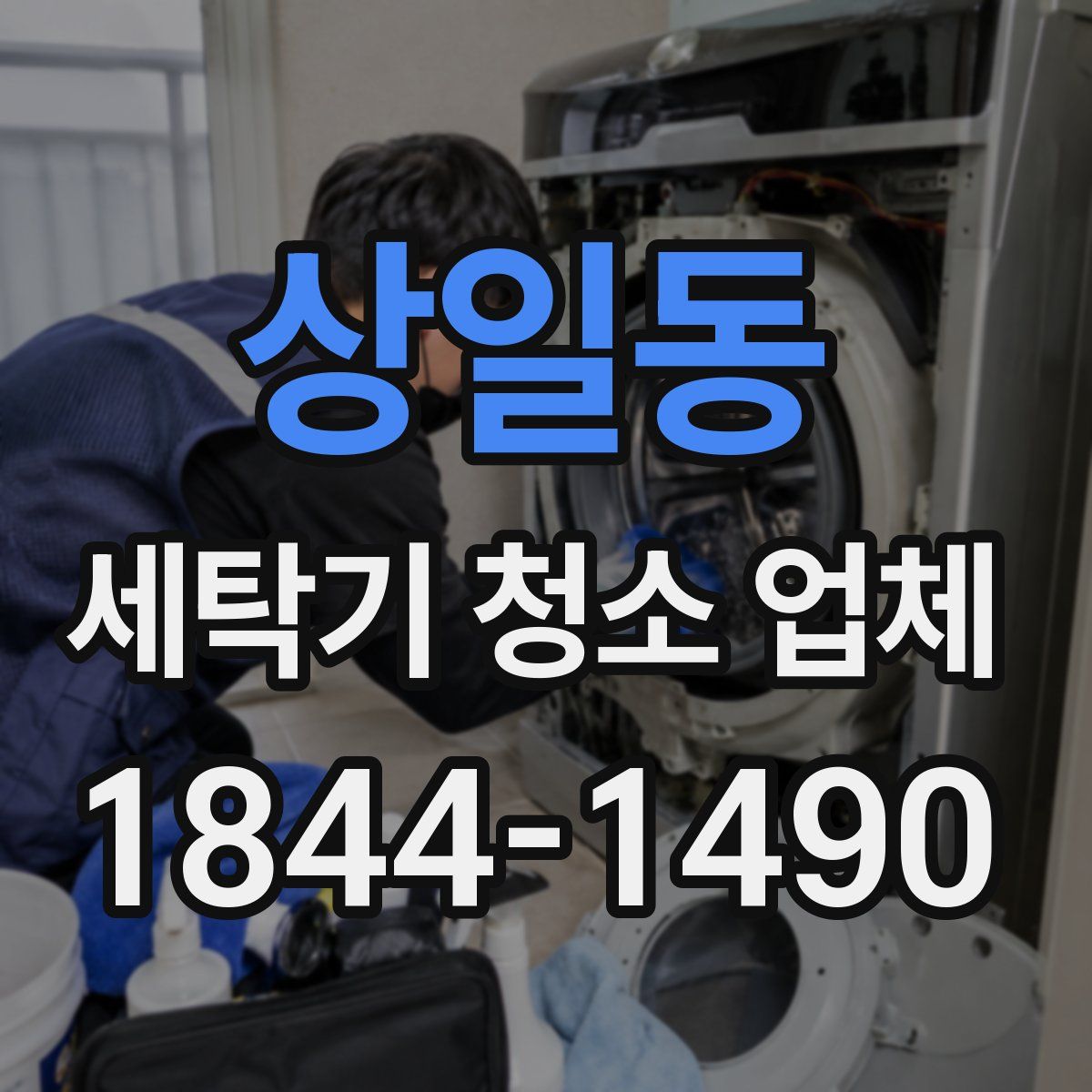 상일동 세탁기 청소 업체