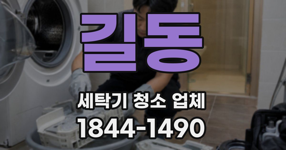 길동 세탁기 청소 업체