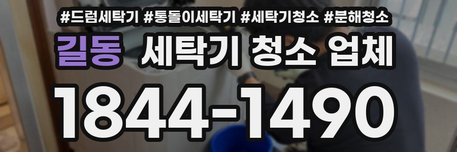 길동 세탁기 청소 업체
