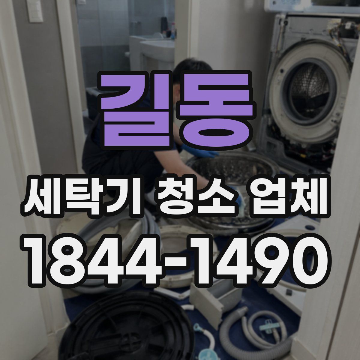 길동 세탁기 청소 업체