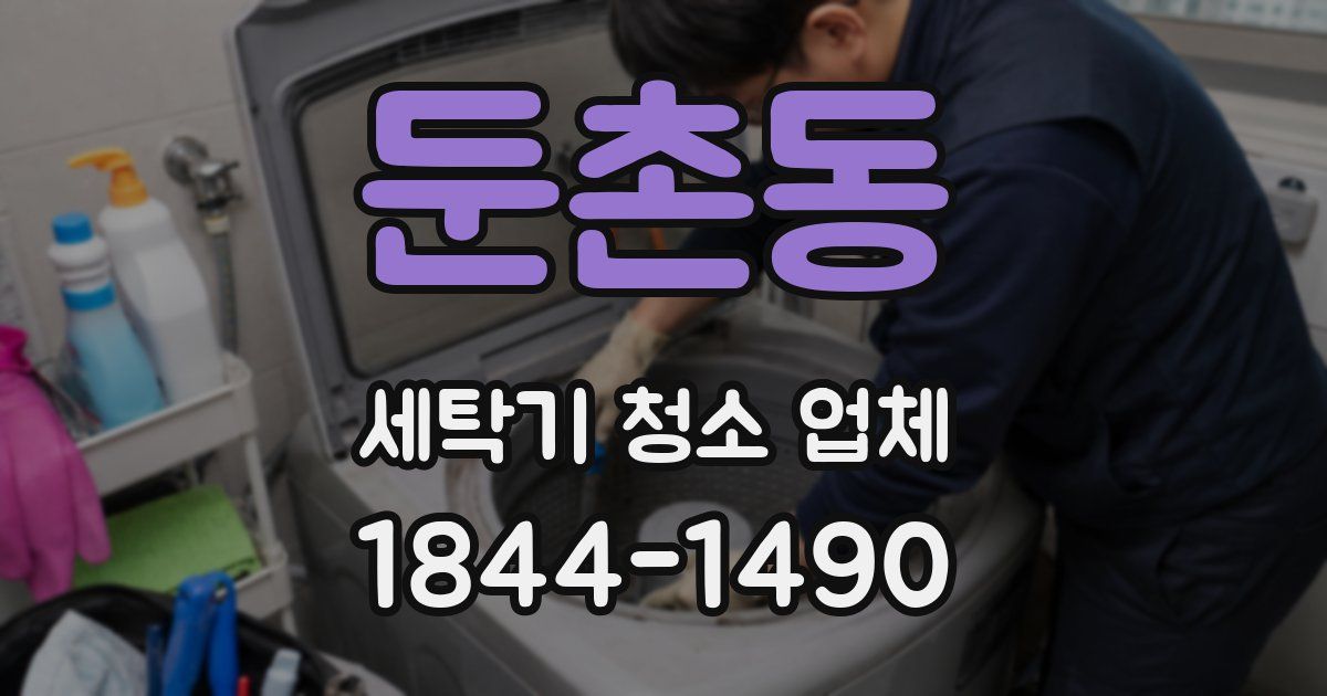 둔촌동 세탁기 청소 업체