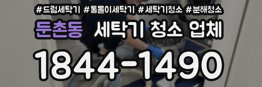 둔촌동 세탁기 청소 업체