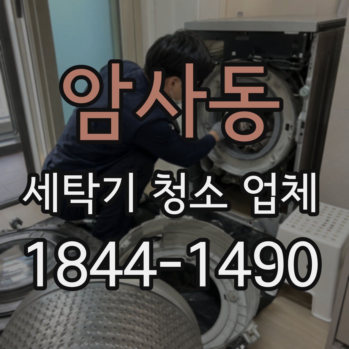 암사동 세탁기 청소 업체