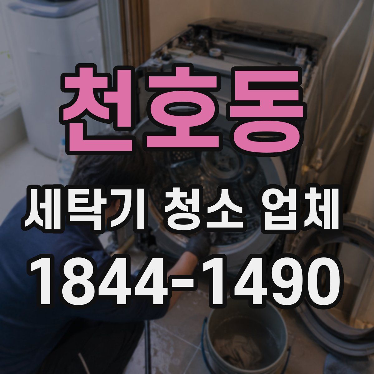 천호동 세탁기 청소 업체