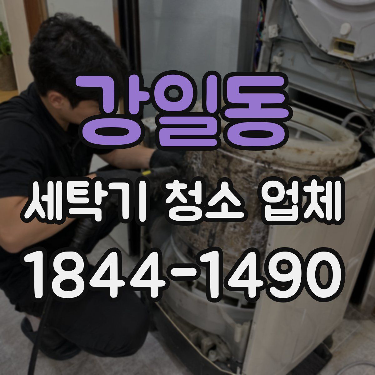 강일동 세탁기 청소 업체