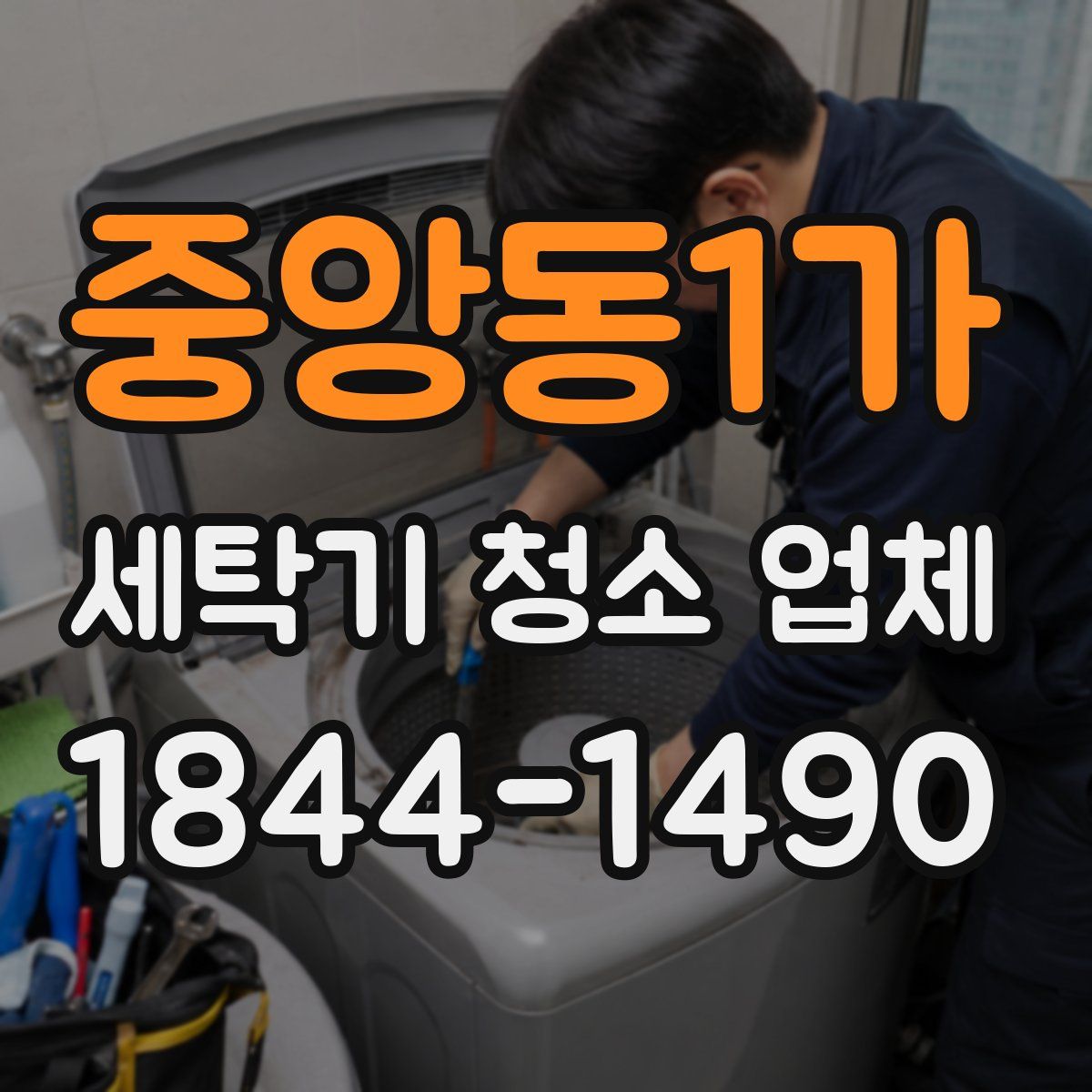 중앙동1가 세탁기 청소 업체