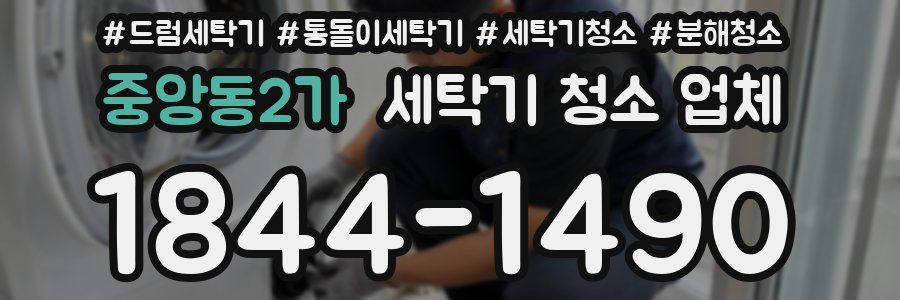 중앙동2가 세탁기 청소 업체