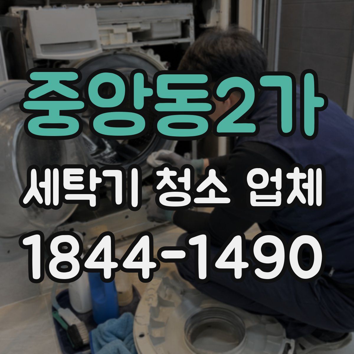 중앙동2가 세탁기 청소 업체