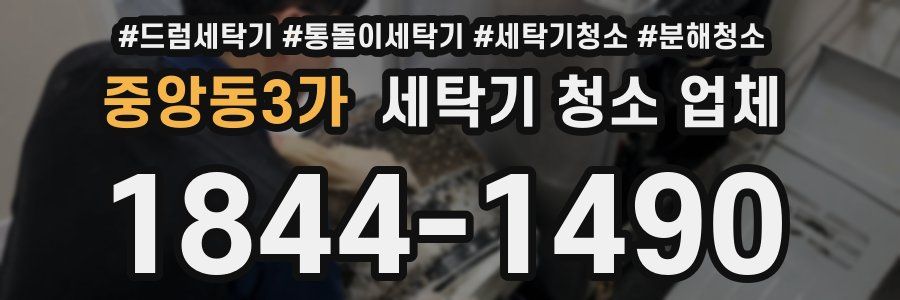 중앙동3가 세탁기 청소 업체