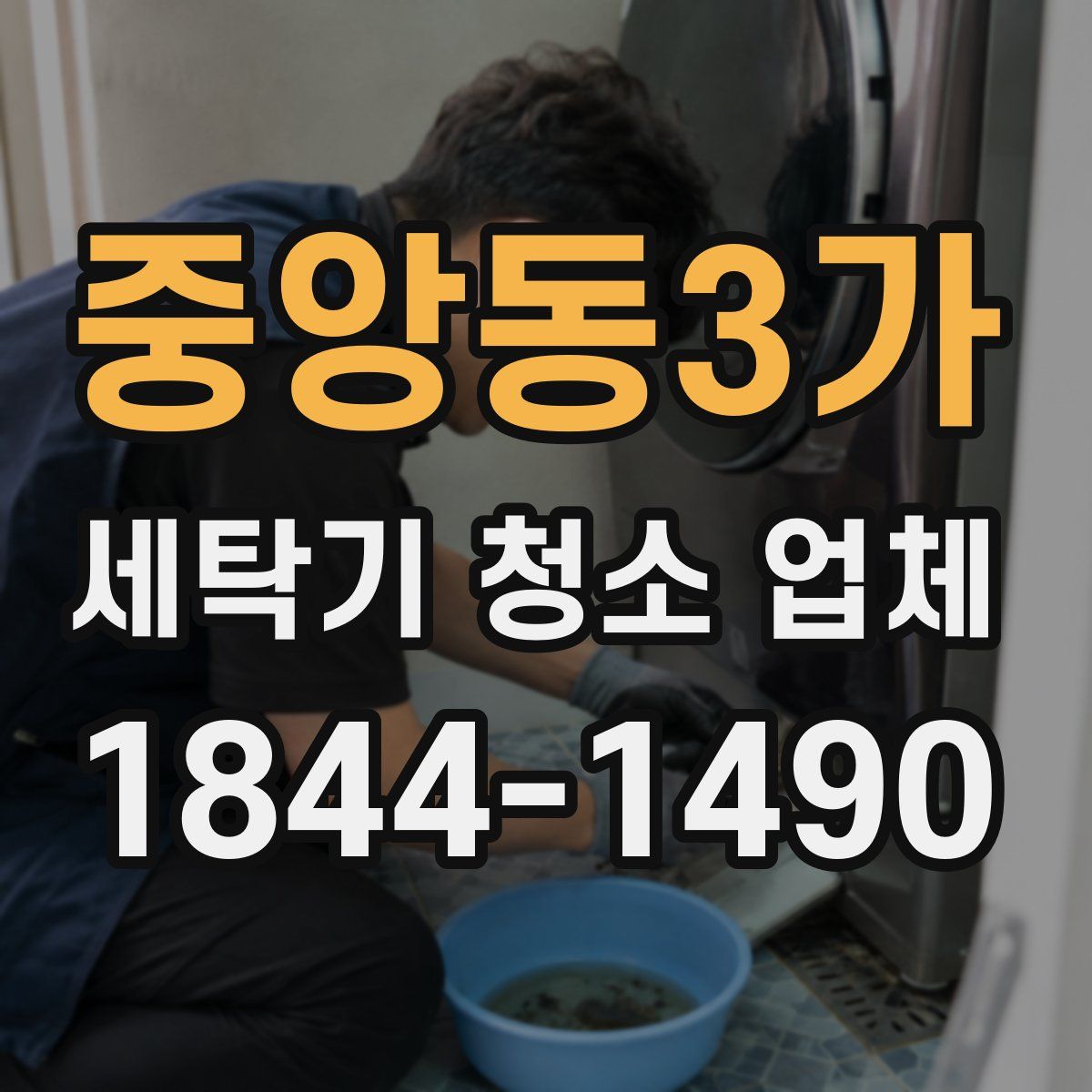 중앙동3가 세탁기 청소 업체