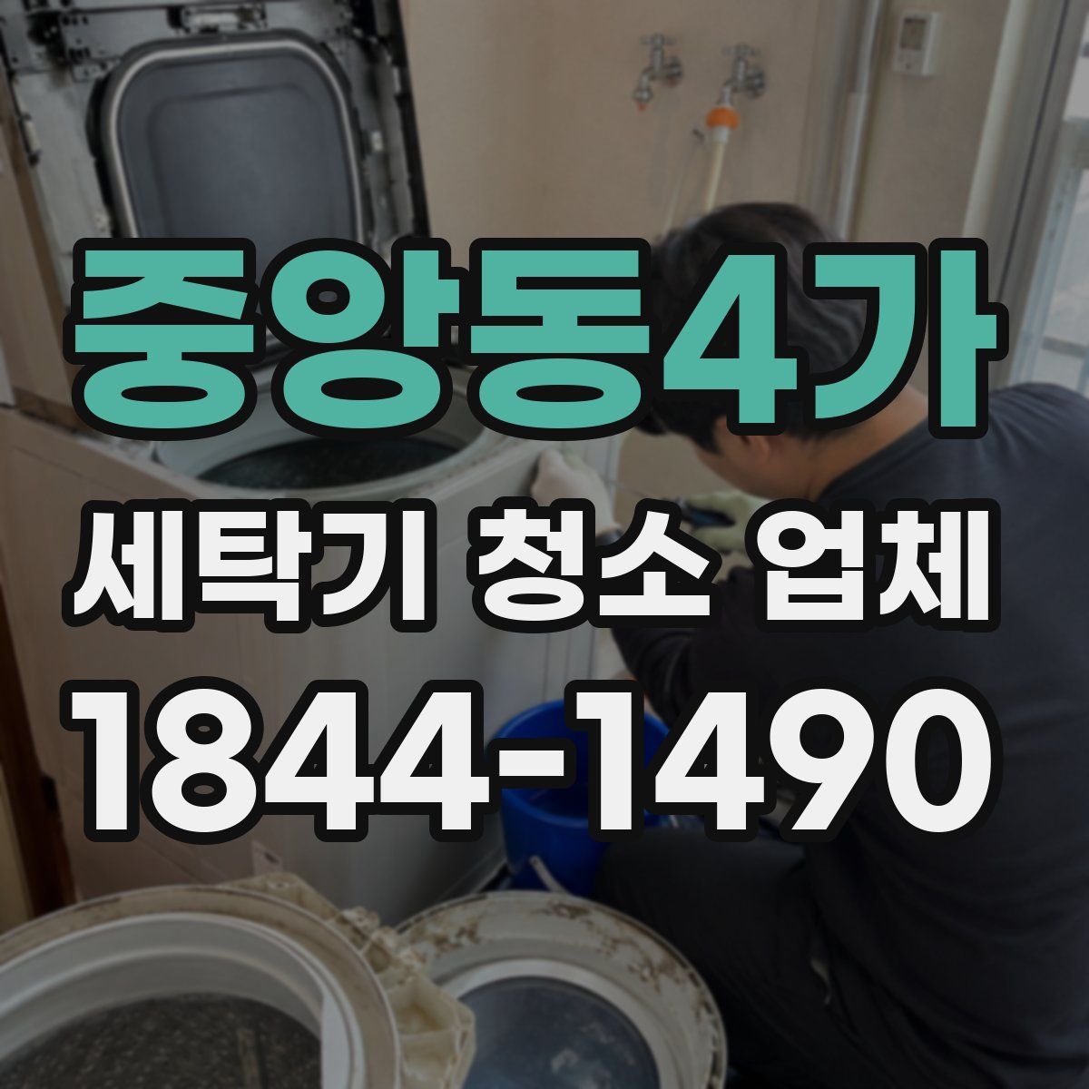 중앙동4가 세탁기 청소 업체