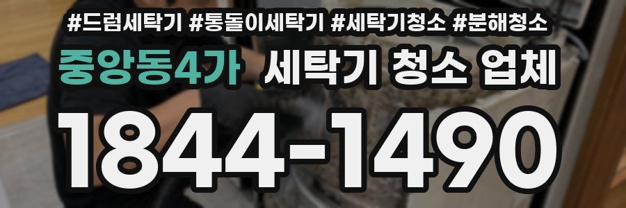 중앙동4가 세탁기 청소 업체