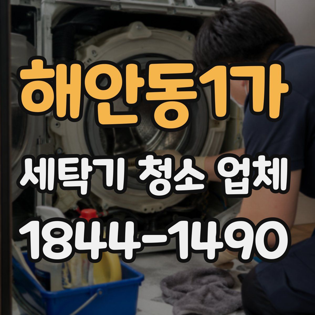 해안동1가 세탁기 청소 업체