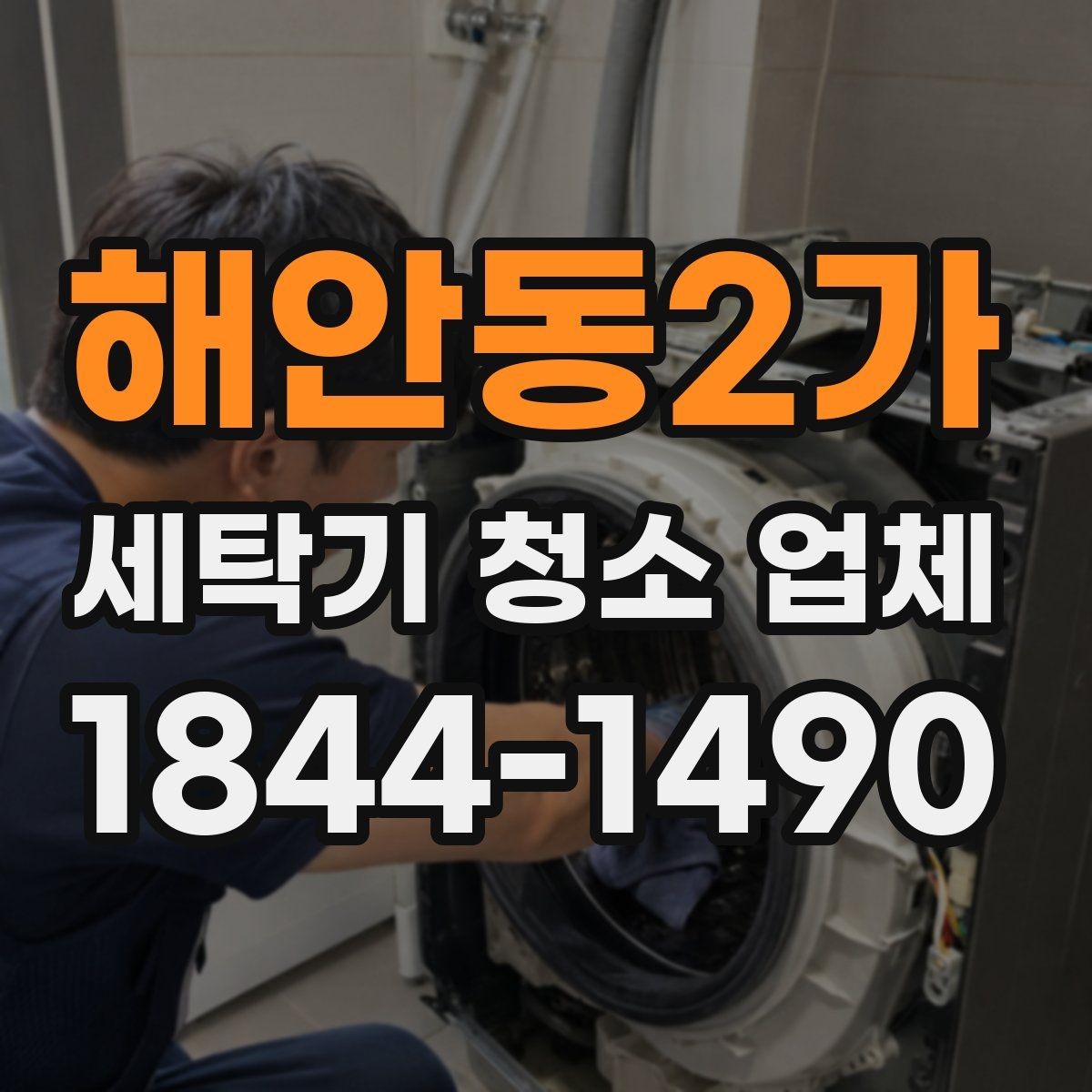 해안동2가 세탁기 청소 업체 후기에서 작업 범위를 구분하는 법