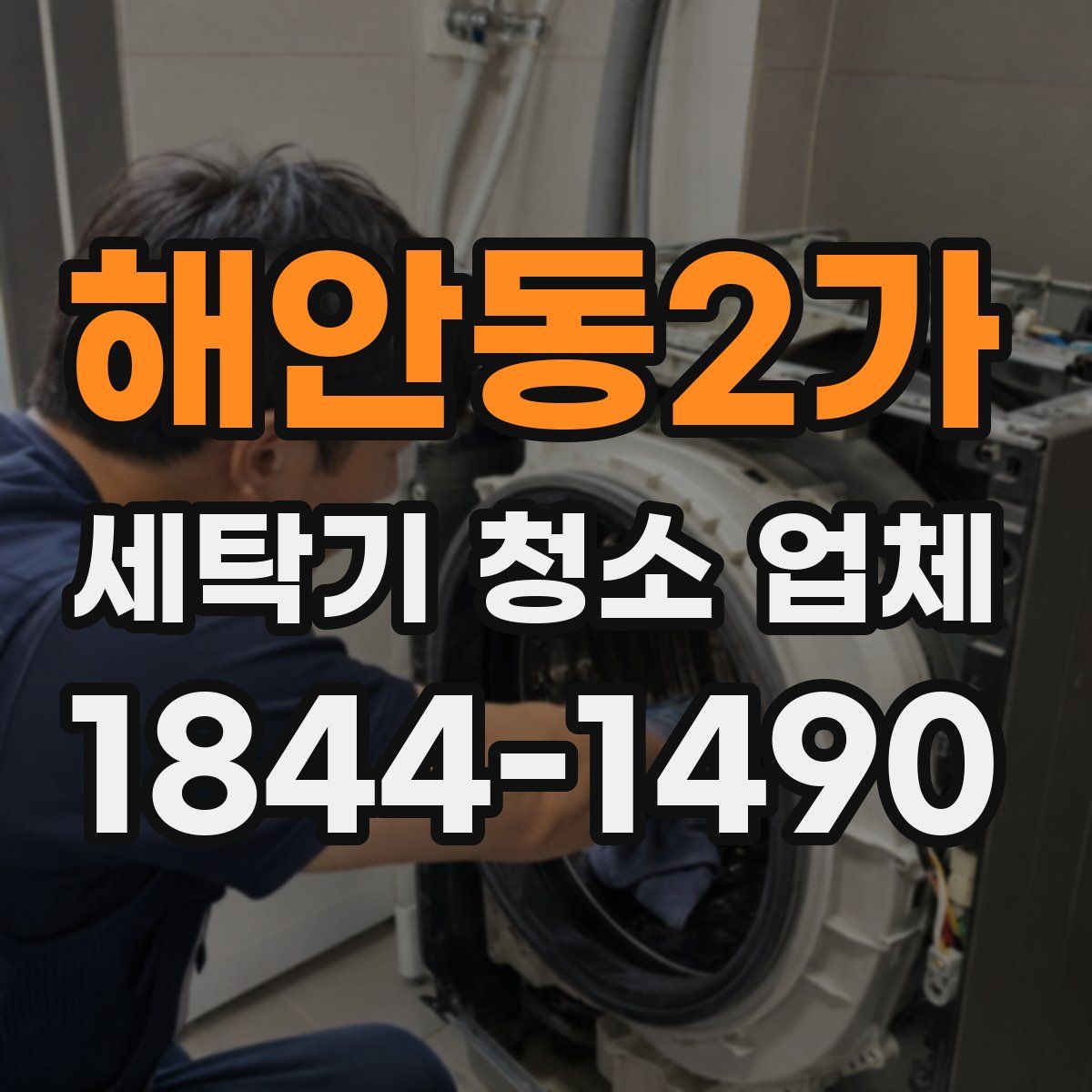해안동2가 세탁기 청소 업체