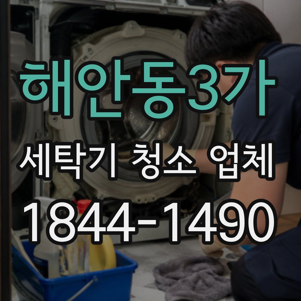 해안동3가 세탁기 청소 업체