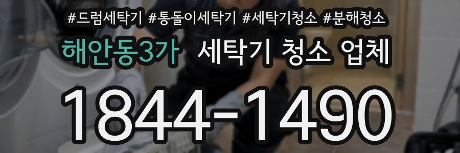 해안동3가 세탁기 청소 업체