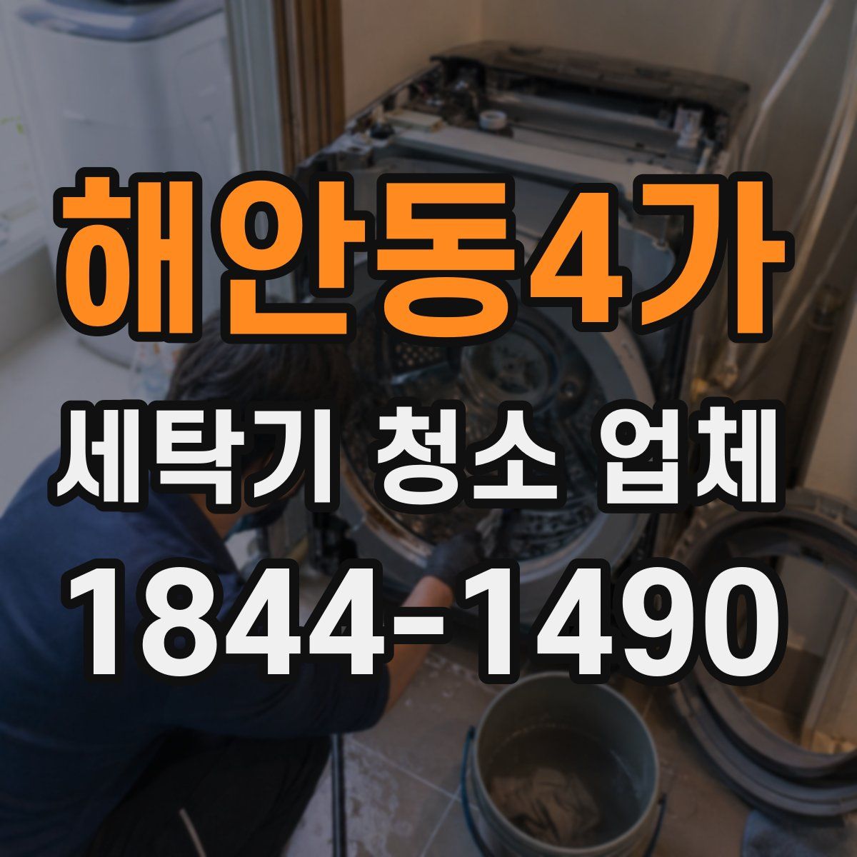 해안동4가 세탁기 청소 업체
