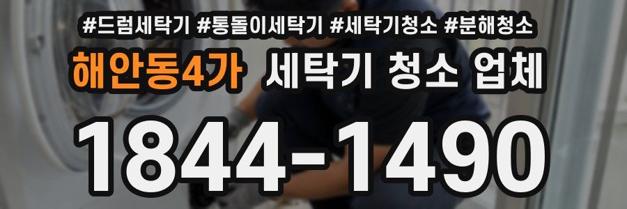 해안동4가 세탁기 청소 업체