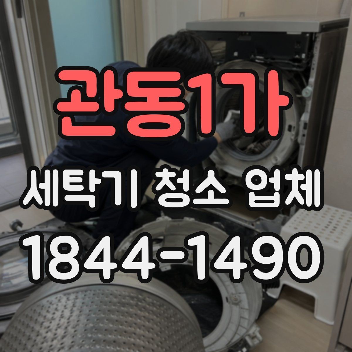 관동1가 세탁기 청소 업체 청소 후 관리 주기를 잡는 요령