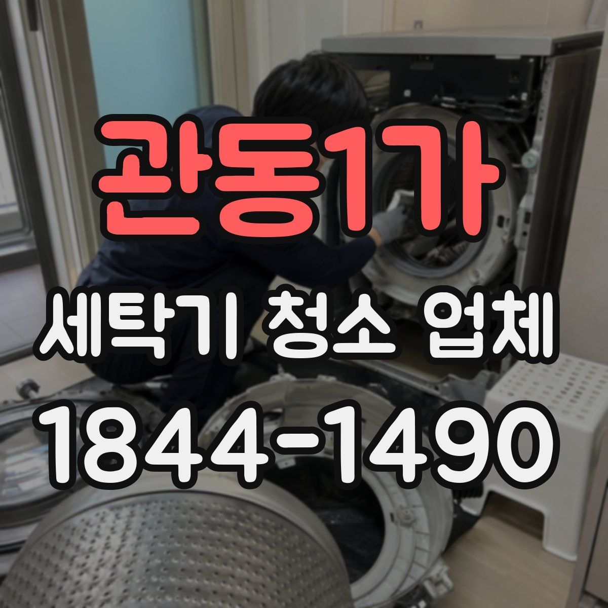 관동1가 세탁기 청소 업체
