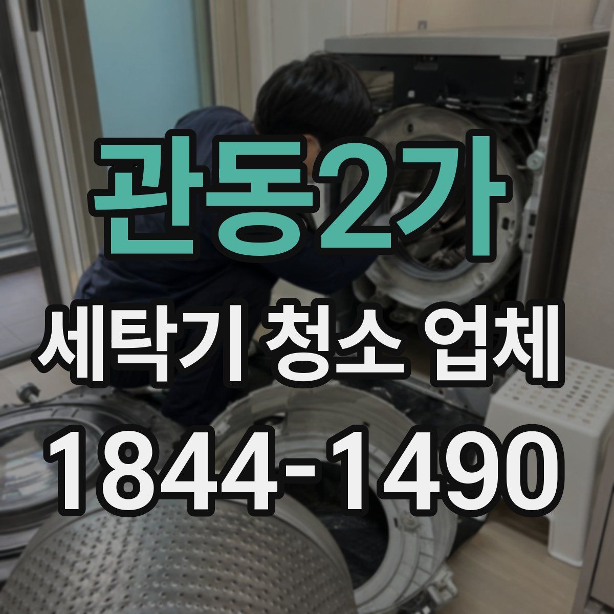 관동2가 세탁기 청소 업체