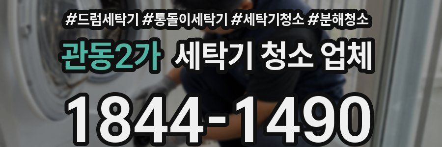 관동2가 세탁기 청소 업체