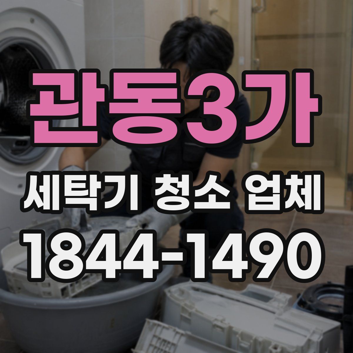 관동3가 세탁기 청소 업체